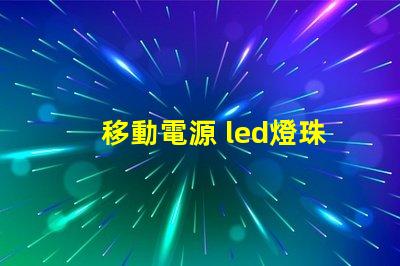 移動電源 led燈珠